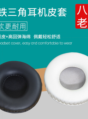 耳机罩适用铁三角ATH-FC707 FC700 SJ11 AR1is耳机套海绵套皮套耳套耳垫耳机棉罩头戴式耳机保护套更替换配件