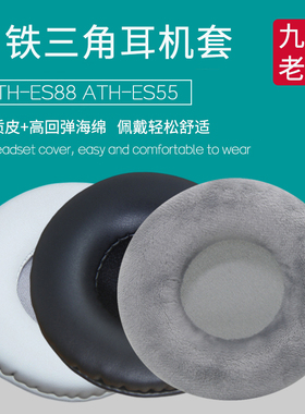 适用铁三角ATH-ES88耳机套ES55耳罩头戴海绵套皮套耳机罩耳垫配件