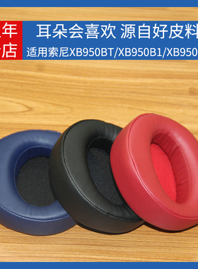 适用索尼Sony MDR XB950BT XB950N1 XB950B1 XB950AP耳机套海绵套皮套海绵垫保护套耳垫耳机罩更替换维修配件