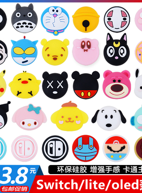 任天堂Switch摇杆帽joycon手柄保护帽lite摇杆套ns配件oled按键帽
