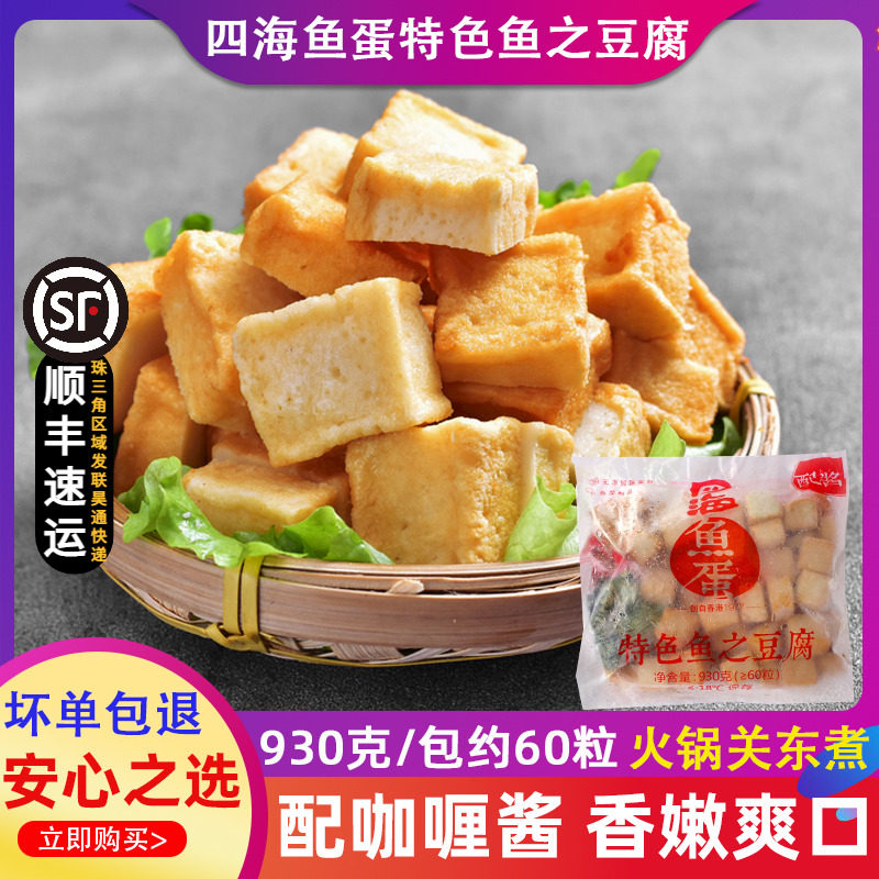 四海鱼蛋供港品质特色鱼之豆腐 火锅麻辣烫关东煮商用鱼豆腐 930g怎么样,好用不?