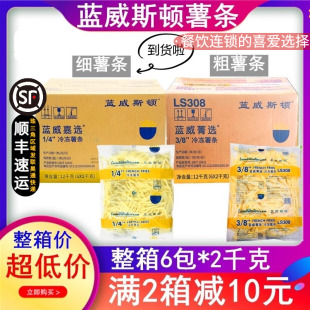 包邮 整箱蓝威斯顿1 4细薯条冷3 8冻粗薯条油炸小吃半成品薯条6包