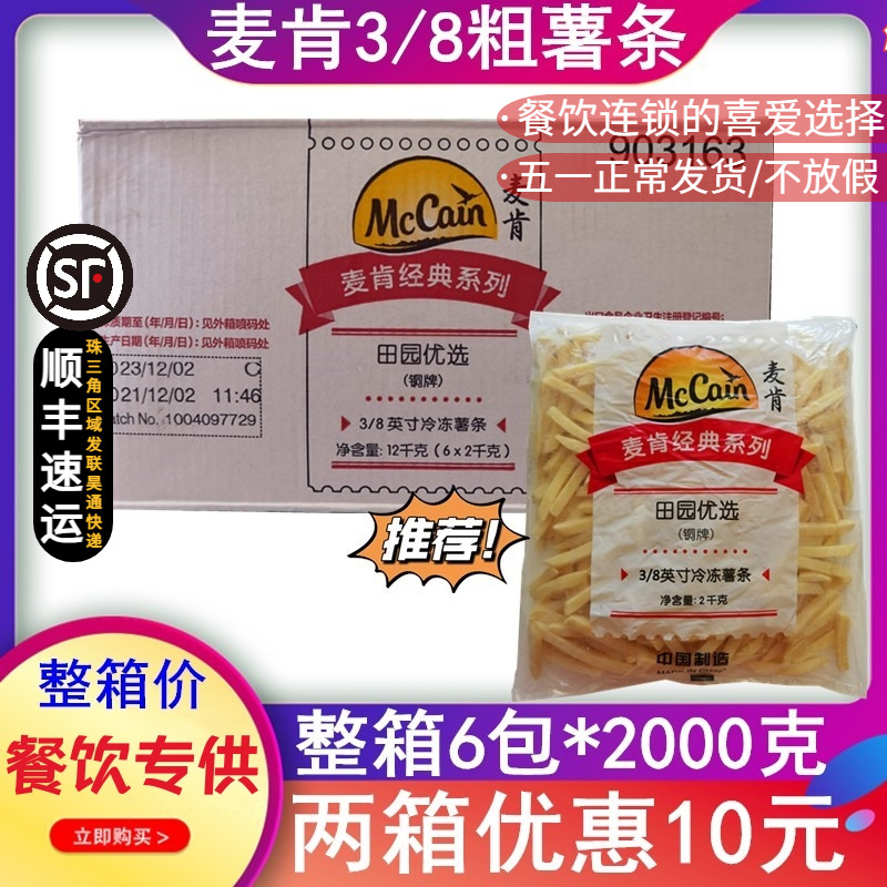 整箱麦肯3/8铜牌粗薯条冷冻