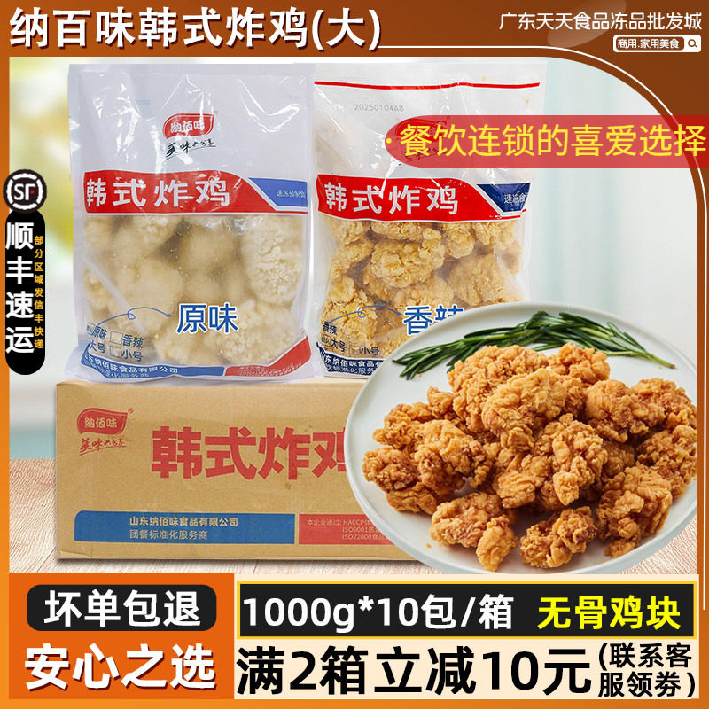 整箱纳佰味韩式炸鸡香辣味无骨炸鸡裹粉原味鸡块纳百味1kg*10包