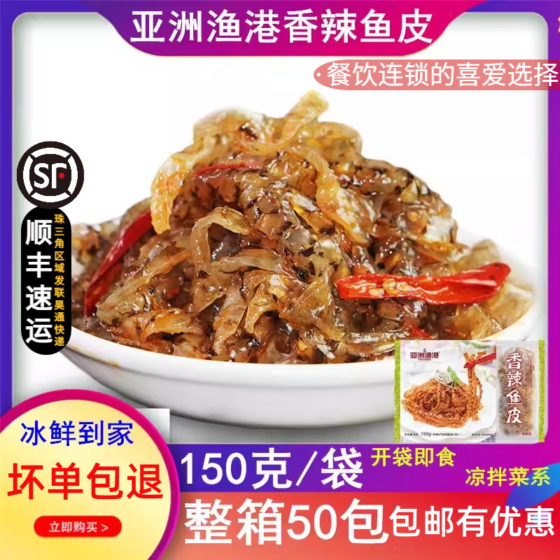 【餐饮首选】亚洲渔港香辣鱼皮