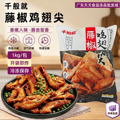 藤椒冷冻腌制调理油炸鸡翅尖