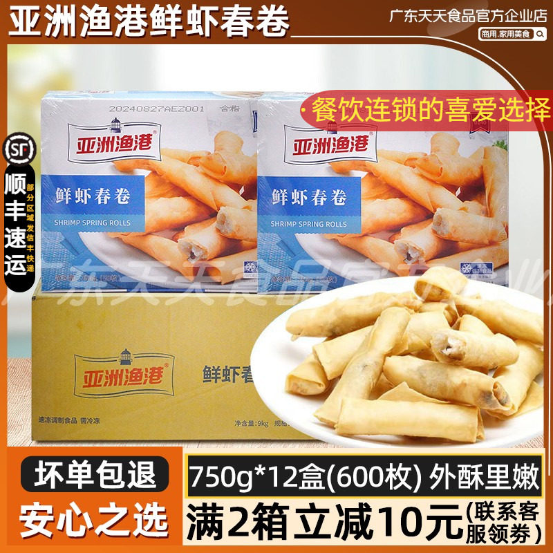 整箱亚洲渔港鲜虾春卷虾仁春卷泰式春卷西餐厅半成品油炸小吃12盒