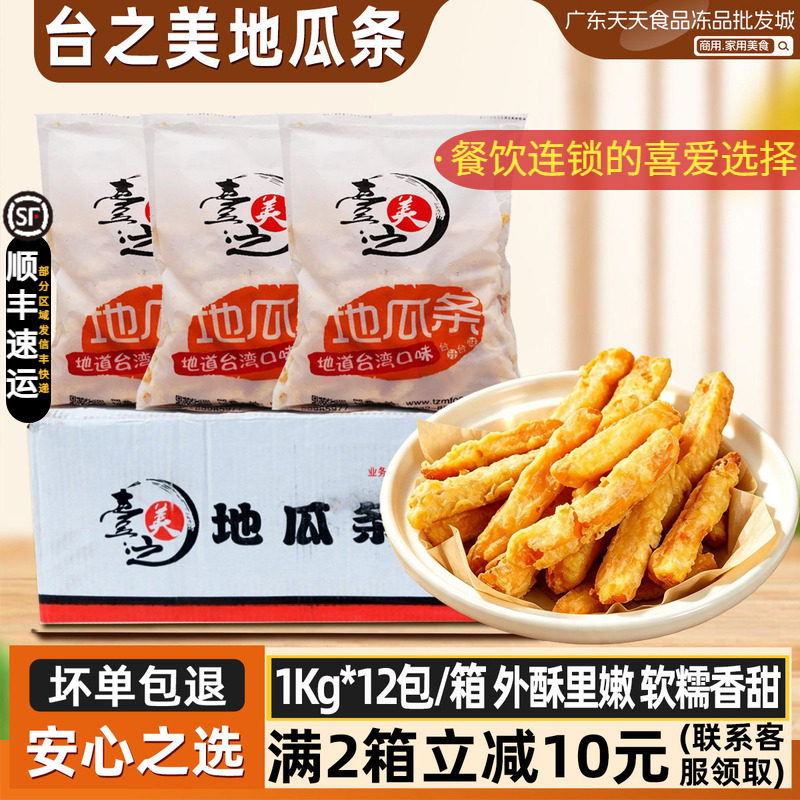 整箱台之美甘梅地瓜条油炸 黄金地瓜条冷冻 裹粉红薯条粗1kg*12包