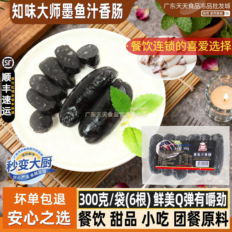 知味大师墨鱼汁香肠冷冻半成品墨汁肉肠墨斗鱼肠烤肠热狗300克6根