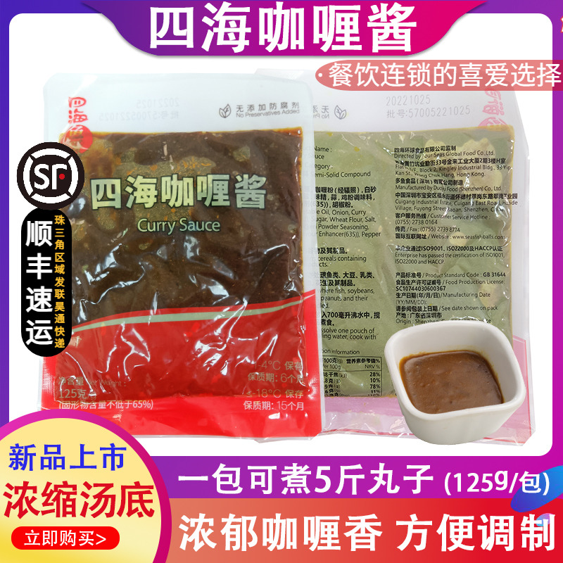 四海鱼蛋咖喱酱125g咖喱调味酱料商用鱼丸浓缩汤汁拌饭咖喱鸡商用-封面