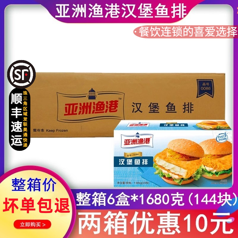 整箱亚洲渔港汉堡鱼排深海鳕鱼鳕鱼汉堡KFGC鳕鱼堡鳕鱼排6盒144片-封面