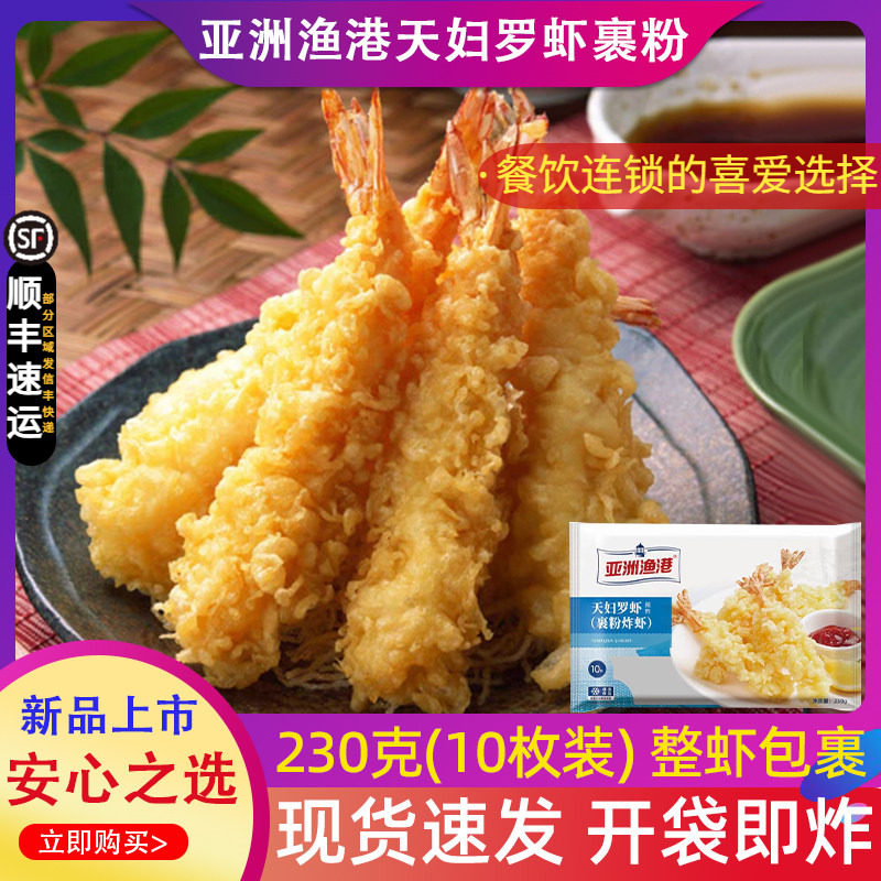 亚洲渔港天妇罗虾面包糠裹粉炸虾冷冻半成品日式寿司芙蓉虾230g