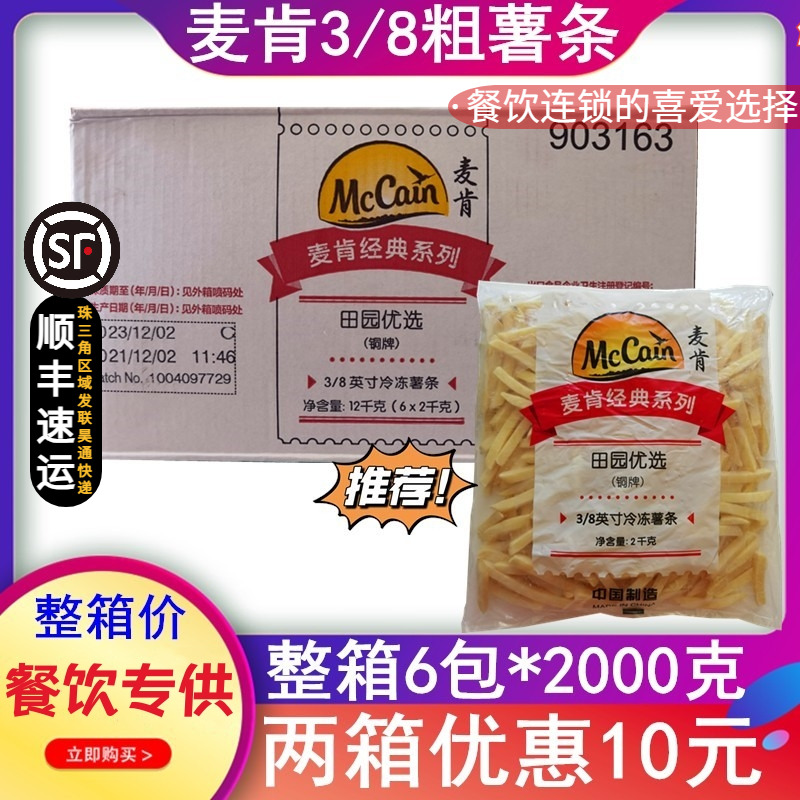 整箱麦肯3/8铜牌粗薯条冷冻