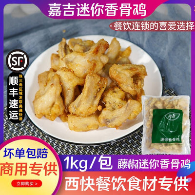 嘉吉迷你香骨鸡藤椒风味