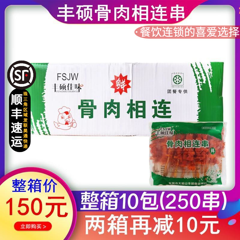 整箱丰硕佳味骨肉相连串烧烤鸡肉串小骨肉相连鸡脆骨软 25串*10包 水产肉类/新鲜蔬果/熟食 鸡肉丸/肉串 原图主图