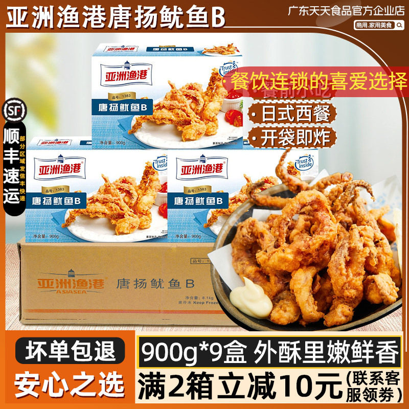 整箱亚洲渔港唐扬鱿鱼B冷冻唐扬鱿鱼须炸油炸小吃半成品900g*9盒