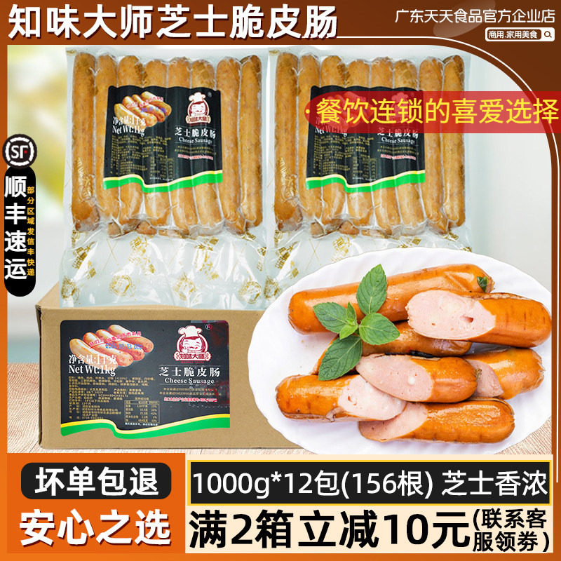 整箱知味大师脆皮芝士肠火锅脆皮肠香肠热狗冷冻半成品商用12包