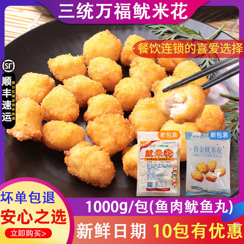 三统万福黄金鱿米花包邮油炸小吃半成品鱿鱼花香酥鱿鱼零食冷冻