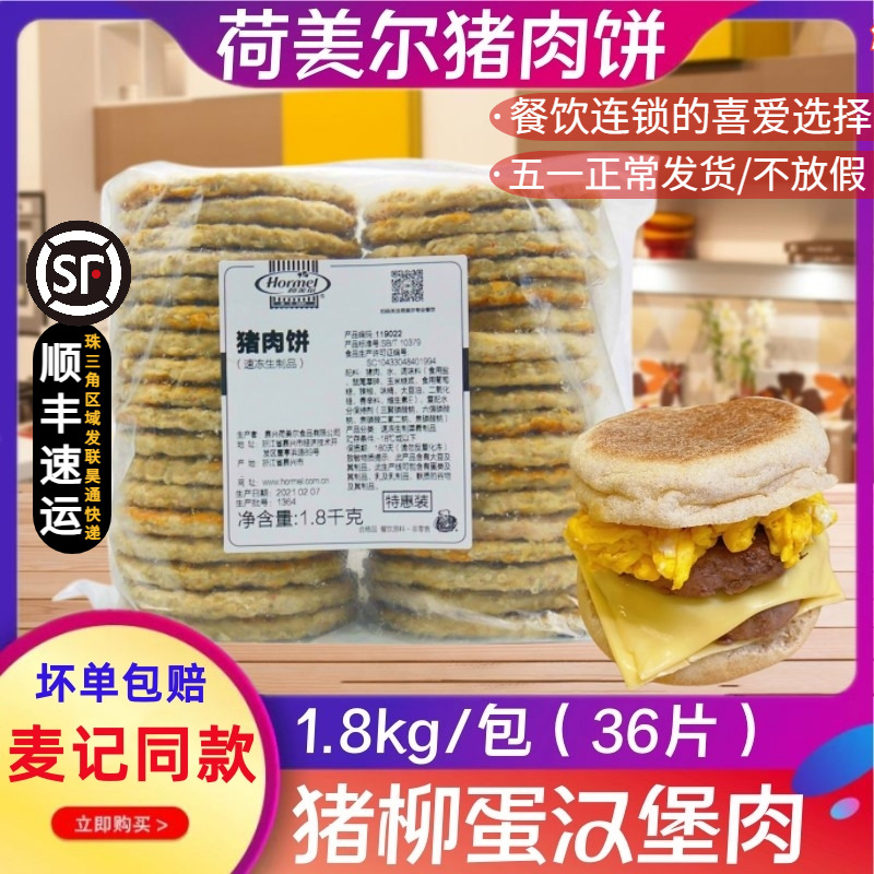 荷美尔猪肉饼麦满分同款