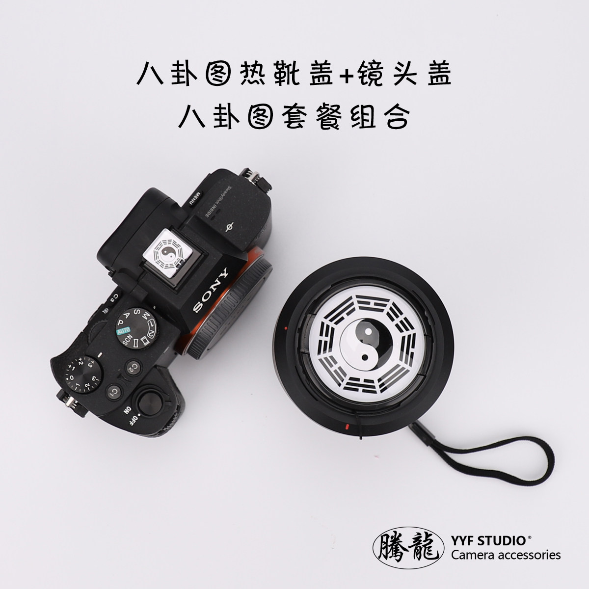 八卦图卡通相机镜头盖组合热靴盖图片