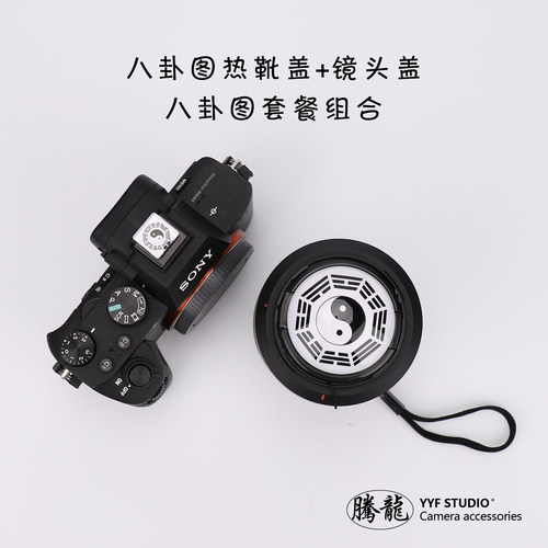 八卦图卡通相机镜头盖组合热靴盖