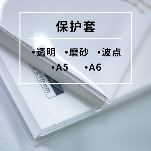 手账本保护套透明磨砂