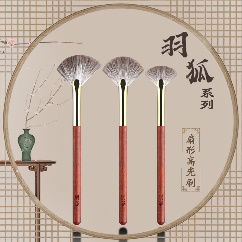 羽狐雪狐毛血檀系列 扇形高光刷余粉刷平头斜角 刷毛柔软取粉力好