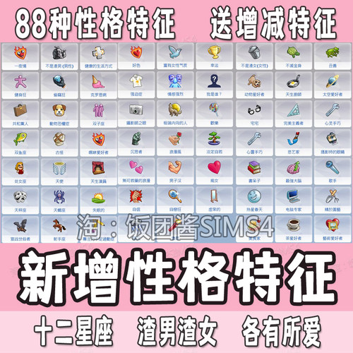 模拟人生4新增性格特征十二星座