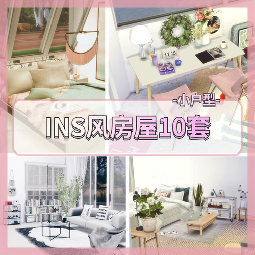 模拟人生4房屋合集少女cc家具mod