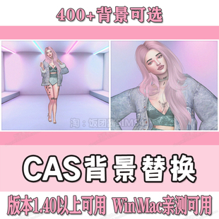 sims4补丁M4功能补丁 Win CAS背景替换 模拟人生4Mod Mac可用