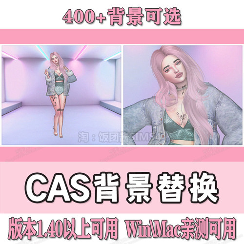 模拟人生4Mod CAS背景替换 sims4补丁M4功能补丁 Win/Mac可用
