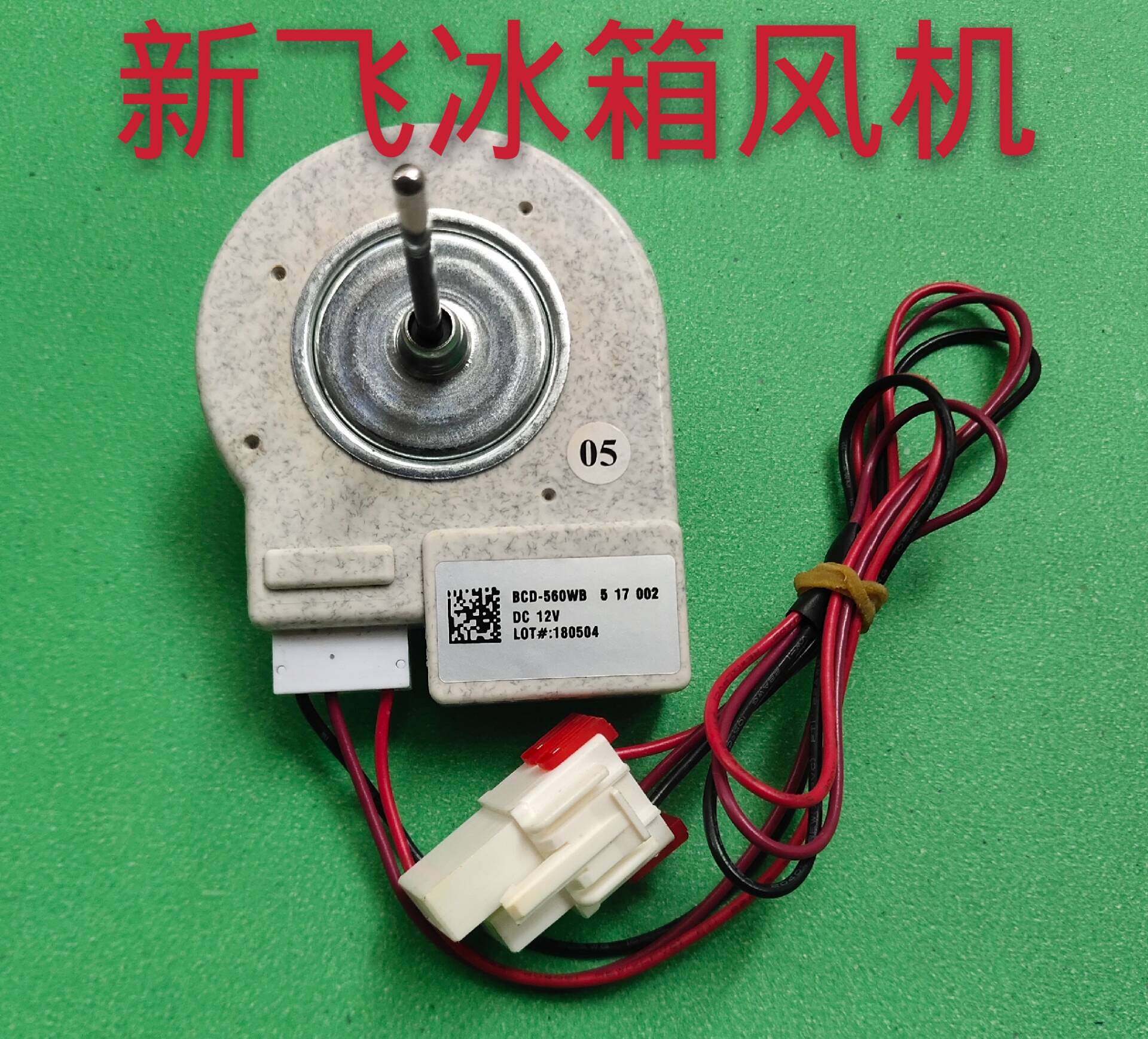 新飞冰箱风扇电机bcd-560wb.bcd-560wkc.bcd-560wk冷凝电机风扇
