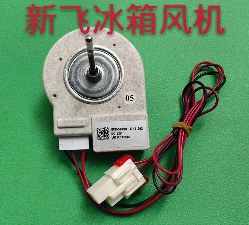新飞冰箱风扇电机BCD-560WB.BCD-560WKC.BCD-560WK冷凝电机风扇