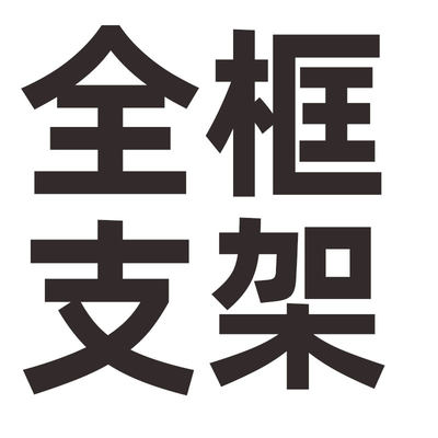 全框支架不锈钢差额蚊帐