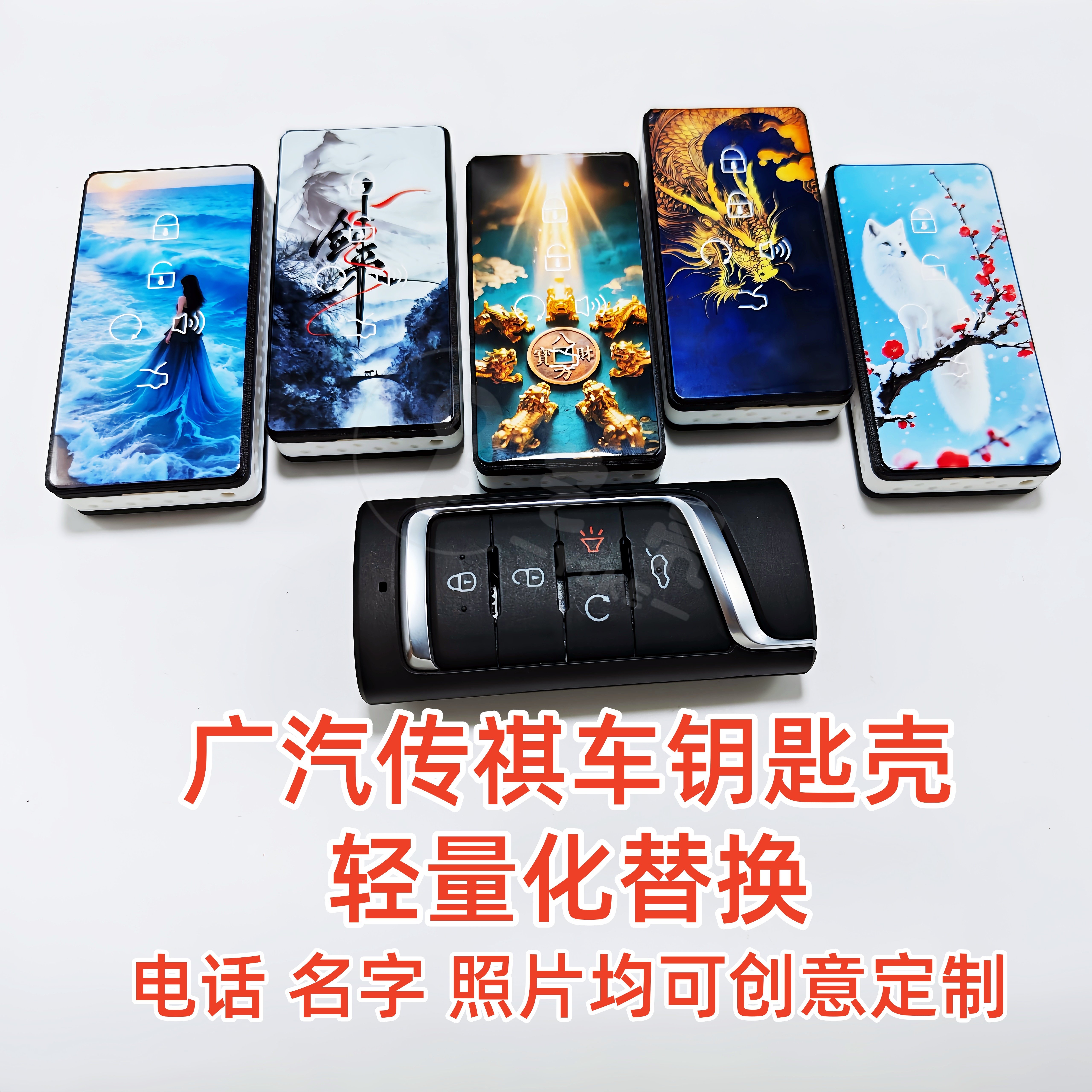 广汽传祺车钥匙壳改装替换轻量化