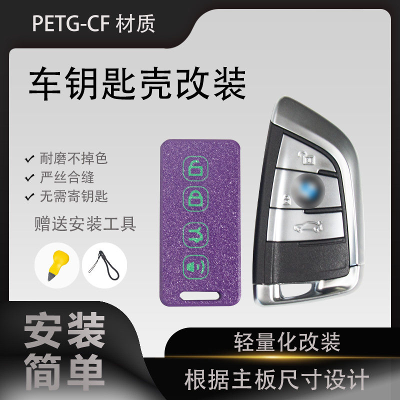 宝马车钥匙壳轻量化改装
