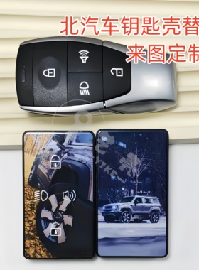 适用北京汽车BJ40BJ30BJ60BJ80U7X7EX3U5EU5车钥匙替换个性化定制