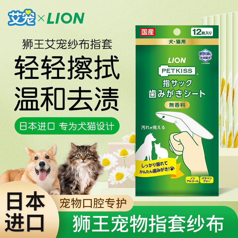 日本进口狮王LION宠物纱布指套猫狗刷牙减少牙菌斑清洁牙渍去口气