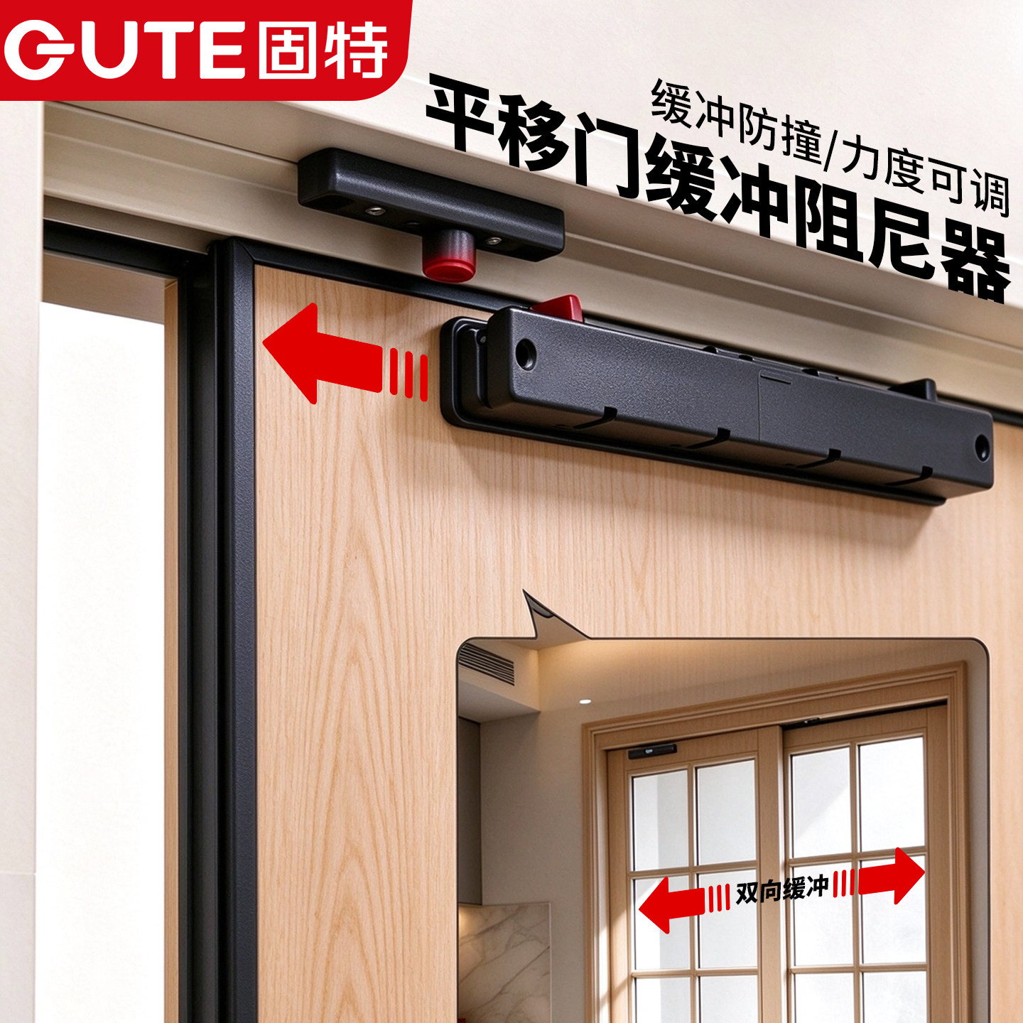 固特移门静音闭门双向缓冲阻尼器