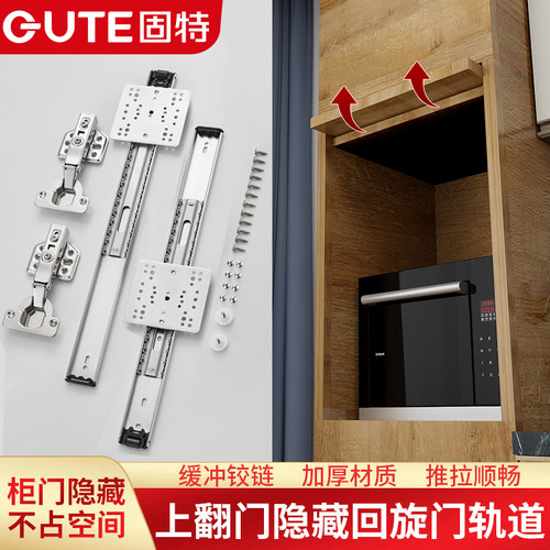 固特上翻门回旋门轨道侧装隐藏