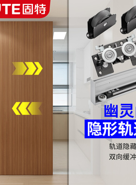 固特幽灵门隐形轨道双向缓冲专用五金配件推拉平移门吊滑无轨吊轮
