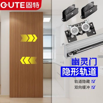 固特幽灵门隐形轨道双向缓冲专用五金配件推拉平移门吊滑无轨吊轮