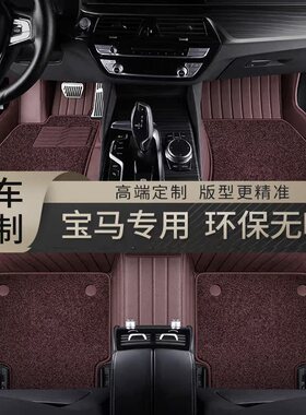 宝马5系3系X1/X3/X5/X2/530li/525li/320li/ix3/i3专用全包围脚垫