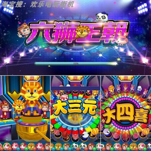 森林舞会游戏街机水浒传六狮王朝奔驰宝马五星宏辉电玩游戏