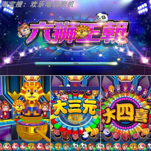 森林舞会游戏街机水浒传六狮王朝奔驰宝马五星宏辉电玩游戏