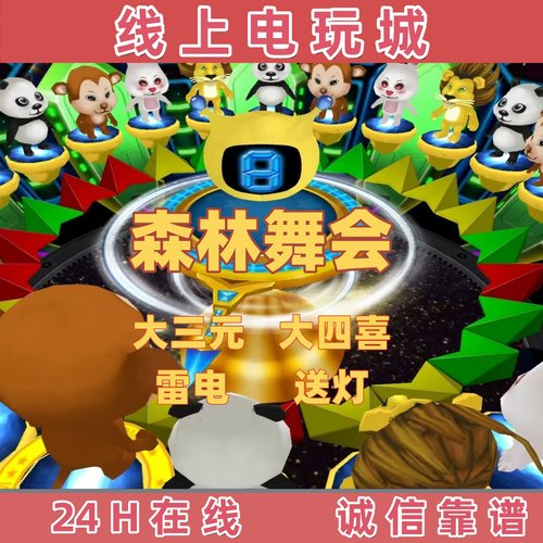 森林舞会游戏街机水浒传六狮王朝奔驰宝马五星宏辉水果手机游戏