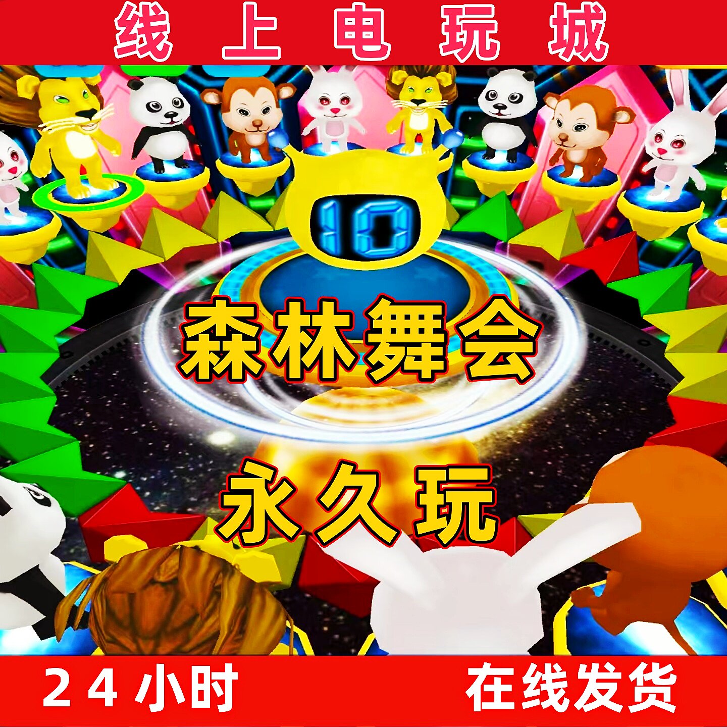 街机电玩游戏线上电玩城森林舞会送灯彩轮大三元大四喜