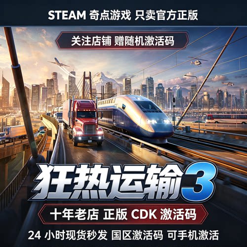 《狂热运输3》Steam正版国区激活码 CDK 现货秒发中文游戏 兑换码