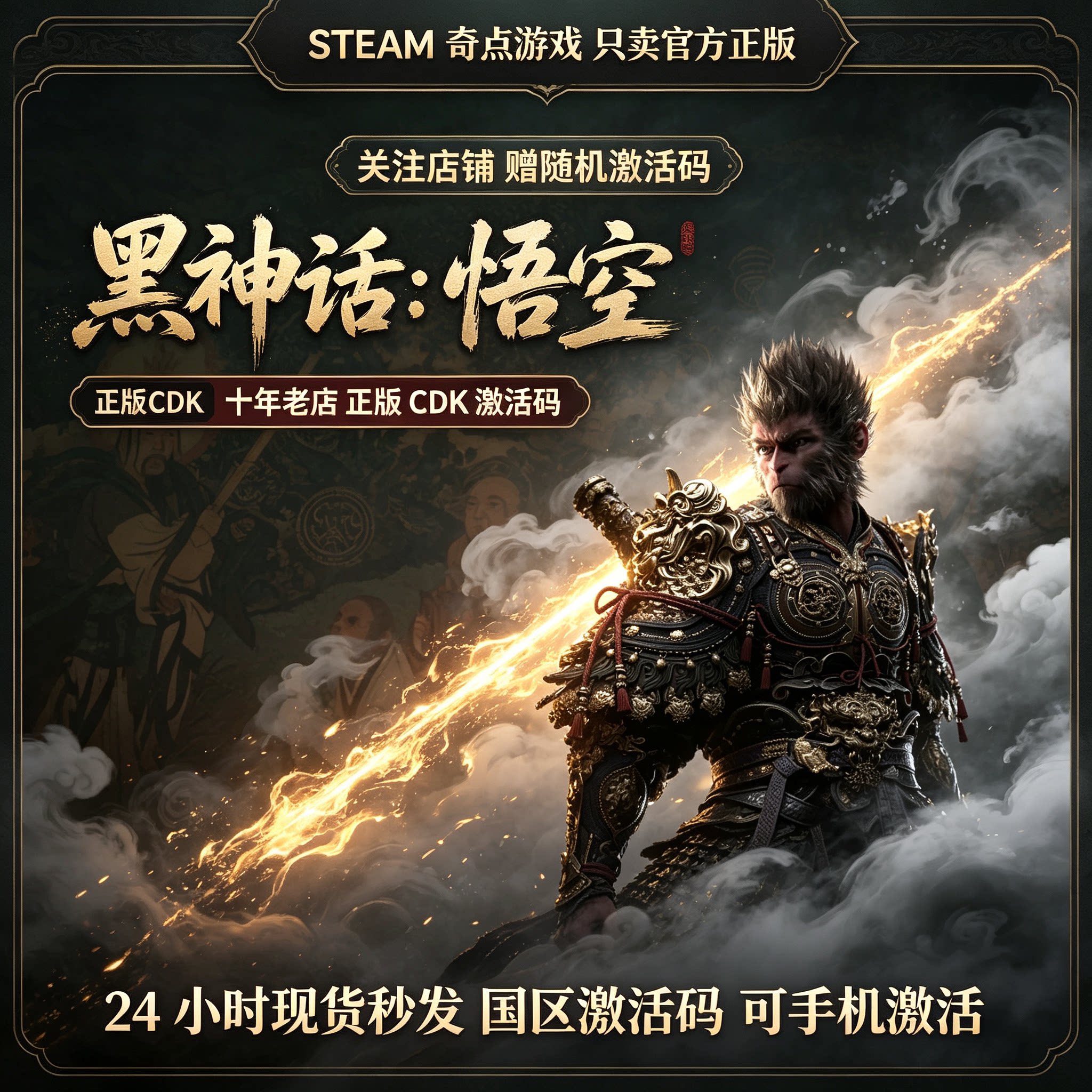 Steam正版黑神话悟空国区激活码CDKEY兑换码豪华版key黑猴cdk现货