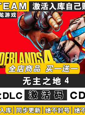 steam正版无主之地4 Borderlands 4激活码CDKey全DLC入库国区全球